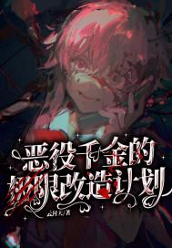 恶役千金lv99生肉6