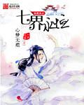 七界传说到底谁是逆天子