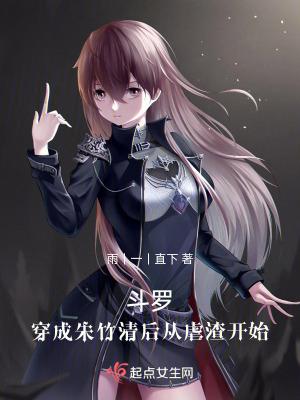 穿越斗罗之朱竹清是我未婚妻