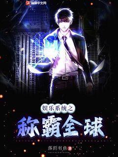 娱乐之全球巨星系统