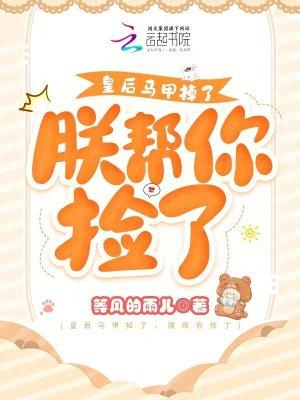 皇后的马甲掉了