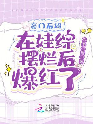 豪门后妈在娃综摆烂后爆红了免费