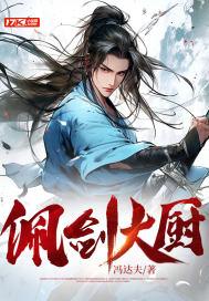 佩剑文化