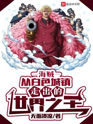 海贼王成为白胡子的船员