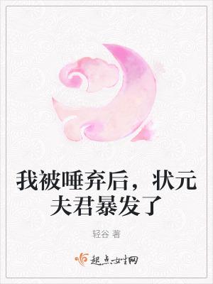 状元夫君暴发了 轻谷