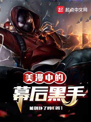 美漫世界幕后黑手