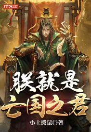 朕就是亡国之君 小土拨鼠