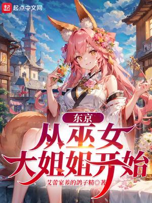 东京从巫女大姐姐开始加料版