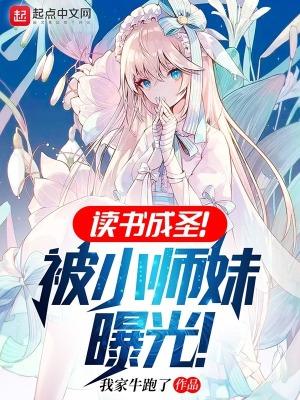 读书成圣!被小师妹曝光!笔趣阁