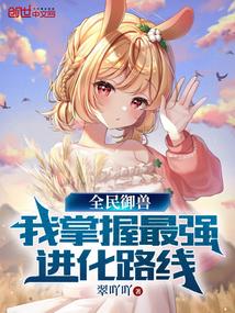 全民御兽 神级进化师
