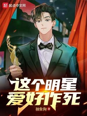 这个明星爱好作死博看
