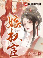 嫁权宦漫画