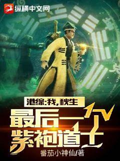 最后一个紫袍道士1005港