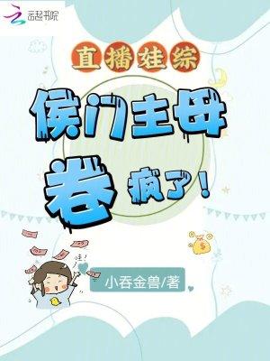直播娃综侯门主母卷疯了txt