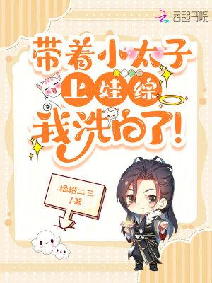 带上小宝去追夫