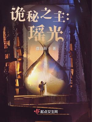 诡秘之主瑶光 霖自斜