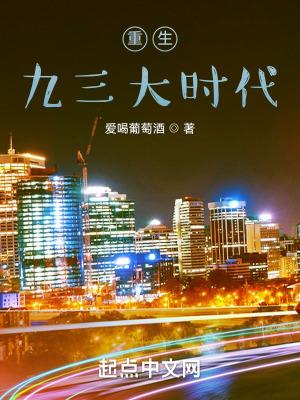 重生九三大时代全文免费阅读