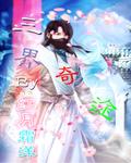 三界奇缘pk视频