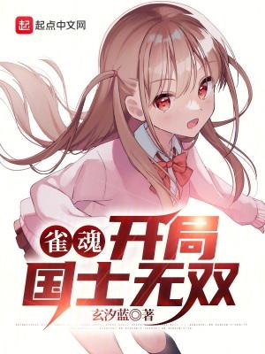 雀魂国士无双是什么
