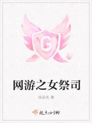 网游之祭祀也疯狂为什么没写完