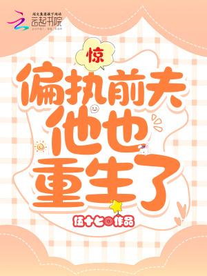 偏执前夫他又来追我了