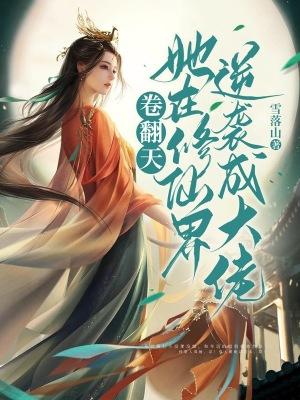 卷翻天她在修仙界逆袭成大佬