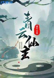 仙青云细节