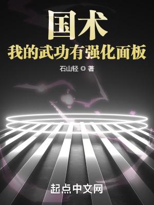 国术!我的武功有强化面板无限提升 国