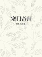 寒门帝师短剧免费完整版观看