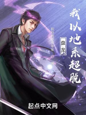 我以地系超脱起点
