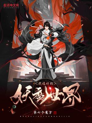 我设计的妖魔世界人物介绍和简介