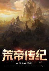 荒天帝传承