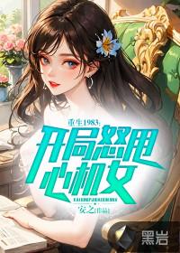 开局怒甩心机女 百科