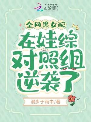 全网黑女配在娃综对照组逆袭了漫步于雨中