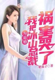 我把冰山总裁祸害哭了女主角是谁演的?