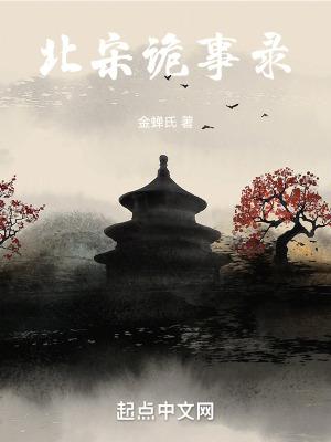 北宋诡事录贴吧