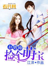萌宝捡个妈咪送爹地