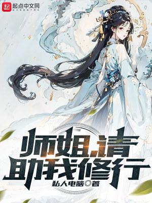 请助我修行无删减