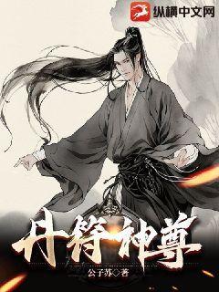 丹符神尊女主角有几个