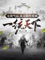 无敌气运悄悄修炼千年