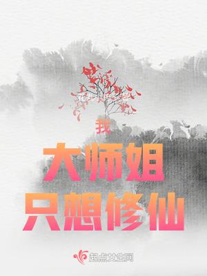 大师姐一心只想继承魔剑