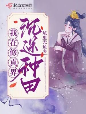 我在修仙世界种田的那些年