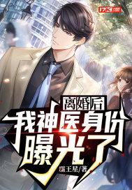 离婚后我神医身份曝光了笔趣阁