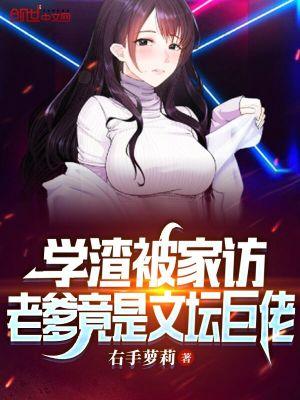 老爹竟是文坛巨佬 第88章