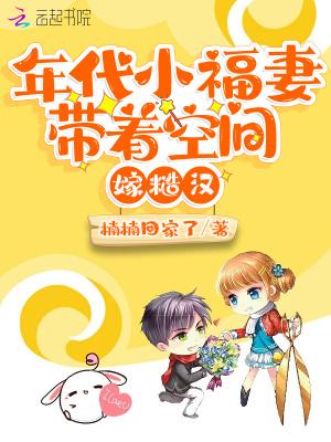 年代小福妻带着空间嫁糙汉 笔趣阁TXT