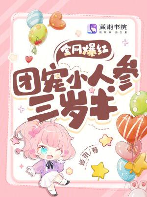 团宠小美人鱼三岁半
