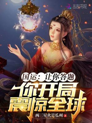 国运答题只有我知道答案