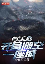 全球废土从废土崛起开始