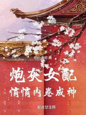 炮灰女配悄悄内卷成神男主是谁