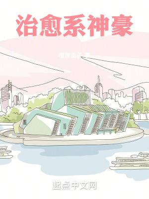 最强治愈系